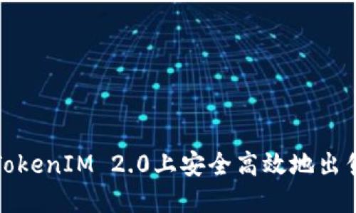 如何在TokenIM 2.0上安全高效地出售以太坊