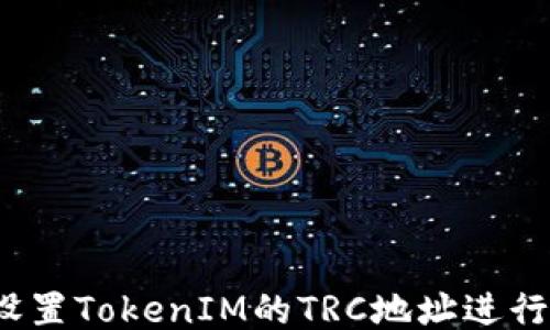 
如何设置TokenIM的TRC地址进行收款？