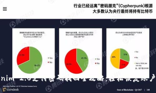 Tokenim 2.0支付密码找回全攻略：轻松恢复账户安全