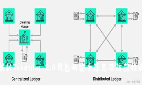 揭秘Tokenim 2.0钱包的安全隐患及防范措施