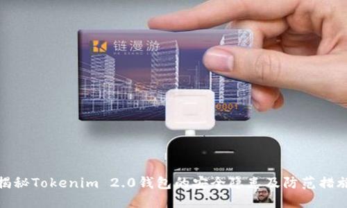 揭秘Tokenim 2.0钱包的安全隐患及防范措施