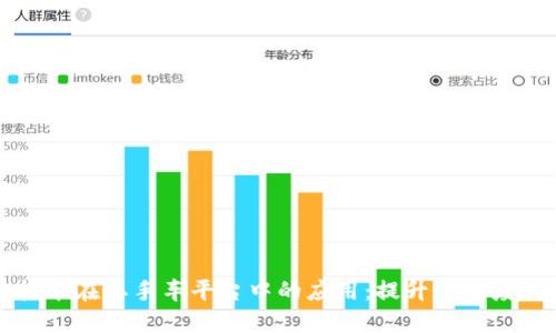 区块链技术在二手车平台中的应用：提升透明度与信任度