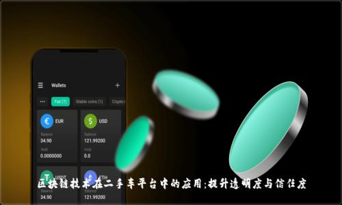 区块链技术在二手车平台中的应用：提升透明度与信任度