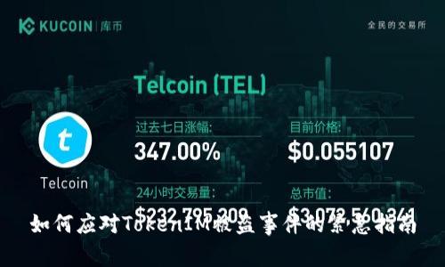 如何应对TokenIM被盗事件的紧急指南
