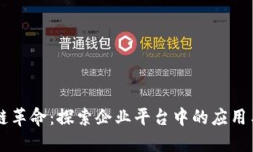 区块链革命：探索企业平台中的应用与实践