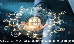   Tokenim 2.0 授权原理：深入解析与应用实例
