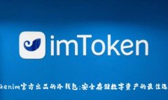 Tokenim官方出品的冷钱包：安全存储数字资产的最