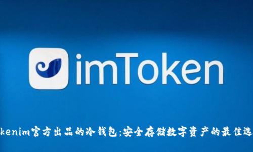 Tokenim官方出品的冷钱包：安全存储数字资产的最佳选择