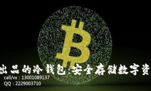 Tokenim官方出品的冷钱包：安全存储数字资产的最佳选择