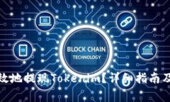 : 如何安全有效地提现Tokenim？详细指南及常见问