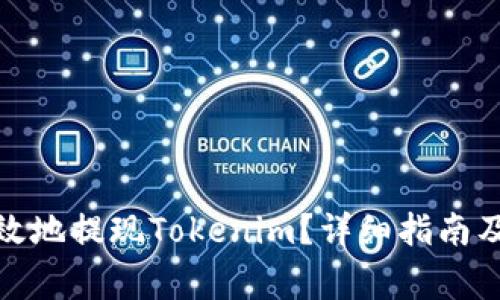 : 如何安全有效地提现Tokenim？详细指南及常见问题解答