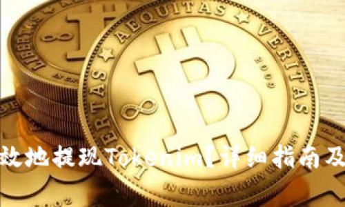 : 如何安全有效地提现Tokenim？详细指南及常见问题解答