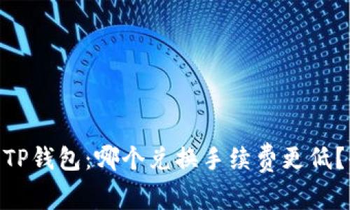 Tokenim 2.0与TP钱包：哪个兑换手续费更低？全面分析与比较
