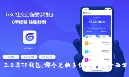 Tokenim 2.0与TP钱包：哪个兑换手续费更低？全面分析与比较