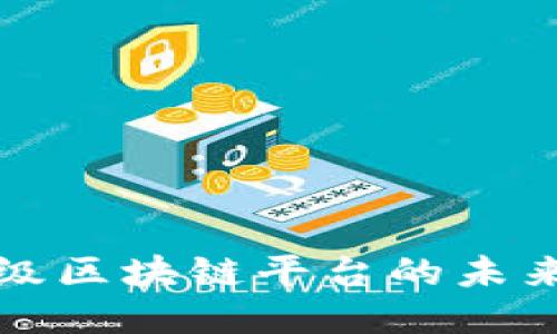 探索信用评级区块链平台的未来趋势与应用