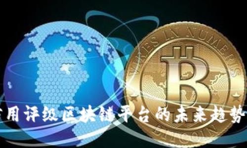 探索信用评级区块链平台的未来趋势与应用