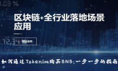 如何通过Tokenim购买BNB：一步一步的指南