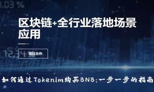 如何通过Tokenim购买BNB：一步一步的指南