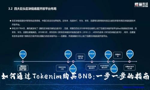 如何通过Tokenim购买BNB：一步一步的指南