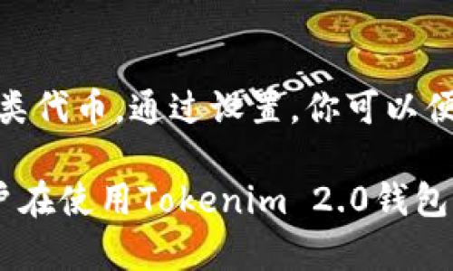 biati如何下载和使用Tokenim 2.0钱包的20版本：完整指南/biati  
Tokenim 2.0, 钱包下载, 加密货币, 数字资产管理/guanjianci  

在如今数字资产迅速发展的时代，如何安全且高效地管理自己的加密货币成为了许多用户关注的话题。Tokenim 2.0钱包作为一款高评价的数字资产管理工具，其20版本更是带来了众多新特性和增强的安全性。本文将会详细介绍如何下载和使用Tokenim 2.0钱包的20版本，并解答在使用过程中可能遇到的几个相关问题，帮助用户更好地理解和利用这一工具。

一、Tokenim 2.0钱包简介  
Tokenim 2.0钱包是一个专为加密货币用户设计的数字钱包应用程序，其主要功能是存储、管理和交易各种加密资产。用户不仅可以通过该钱包进行日常的交易和转账，还能进行资产的安全保管。Tokenim 2.0相较于在早期版本中涉及的基本功能，增加了许多新功能，比如更好的用户体验界面、多重签名支持和集成的去中心化交易所（DEX）等。

二、Tokenim 2.0钱包的20版本新特性  
1. **增强的安全性**：20版本中加入了多重签名和生物识别认证等安全措施，让用户的资产安全性得到进一步提升。  
2. **用户友好的界面**：与旧版相比，新版本的用户接口经过重新设计，提供了更直观的信息展示，用户可以更方便地进行资产管理。  
3. **去中心化交易所（DEX）集成**：用户可以直接在钱包中访问去中心化交易所，进行更便捷的交易。  
4. **多币种支持**：最新版本支持更多种类的加密货币，用户可以在一个钱包中管理多个资产。  
5. **跨平台同步**：20版本还支持跨设备同步，用户可以在手机、平板和桌面电脑上无缝切换，随时随地管理自己的数字资产。

三、如何下载Tokenim 2.0钱包20版本  
下载Tokenim 2.0钱包20版本的步骤非常简单。用户只需按照以下步骤操作：  
1. **访问官方网站**：首先，用户需要访问Tokenim的官方网页，确保下载的是安全和最新的版本。  
2. **选择下载平台**：根据你的设备选择适合的下载链接。如果是手机用户，可以选择iOS或Android的下载链接；PC用户则可以选择Windows或Mac版本。  
3. **下载安装**：点击下载链接，根据提示进行下载。下载完成后，双击程序进行安装，并按照安装向导的指示完成安装过程。  
4. **创建或导入钱包**：安装完成后，打开Tokenim 2.0钱包，用户可以选择创建一个新钱包或导入已有钱包。若选择创建新钱包，请妥善保管好助记词和私钥。

四、使用Tokenim 2.0钱包的注意事项  
1. **安全备份**：在创建新钱包时，请务必备份助记词和私钥，这对于恢复钱包至关重要。  
2. **保持软件更新**：定期检查更新，以获取最新的安全功能和 bug 修复。  
3. **使用安全的网络**：在进行任何交易时，确保使用安全的网络环境，避免公用Wi-Fi进行交易。  
4. **小心诈骗**：用户在进行交易时，请务必核对对方的地址，谨防诈骗。

常见问题解答  

1. 如何恢复Tokenim 2.0钱包？  
对于许多用户而言，恢复钱包是一个关键操作。当你需要恢复钱包时，可以根据以下步骤进行：  
1. **打开钱包应用**：首先确保你已经安装了Tokenim 2.0钱包。  
2. **选择恢复选项**：在主界面中选择“恢复钱包”选项。  
3. **输入助记词**：系统会要求你输入先前创建钱包时生成的助记词。确保输入准确无误，每个单词的位置和拼写都需一致。  
4. **设置新密码**：恢复完成后，你可能会被要求设置一个新密码以增强安全性。  
5. **确认资产**：最后，检查你的资产是否成功恢复。钱包恢复后，所有之前存储的数字资产都会恢复到新的应用内。  

2. Tokenim 2.0钱包的安全性如何？  
Tokenim 2.0钱包在安全性方面引入了多项创新：首先，采用了多重签名技术，要求在进行重大交易时提供多个密钥进行确认。其次，增加了生物识别登录，如指纹或面部识别，进一步提高了安全性。此外，软件会定期推送更新以修复漏洞和增强性能。尽管如此，用户在使用时也需要注意安全措施，如确保不在不安全的网络环境下操作，并定期更改密码。  

3. 如何将其他加密货币导入Tokenim 2.0钱包？  
导入其他加密货币至Tokenim 2.0钱包的过程也相对简单。用户可按照以下步骤进行：首先，确保钱包支持你要导入的资产。然后打开Tokenim 2.0钱包，找到“导入资产”的功能，输入你要导入的资产的对应地址和数量。确认信息无误后，点击提交，系统将进行处理，完成后，你将能够在钱包中查看到相应的数字资产。  

4. Tokenim 2.0钱包是否支持多种币种？  
是的，Tokenim 2.0钱包具备多币种支持的功能。在更新至20版本后，用户除了可以存储主流的比特币、以太坊等，还可以存储来自各类去中心化交易所或新兴项目的各类代币。通过设置，你可以便捷地查看所有资产，方便进行管理和交易。推荐用户定期查看系统的支持币种更新，以便获取最新的信息并了解钱包的新功能。  

总体来说，Tokenim 2.0钱包的20版本为用户提供了更全面的加密资产管理体验，用户在使用时应牢记安全措施，避免因操作失误产生损失。希望本文能够帮助各位用户在使用Tokenim 2.0钱包时更加游刃有余。对于任何进一步的问题，请随时查阅官方文档或者社区论坛，获取更多帮助。