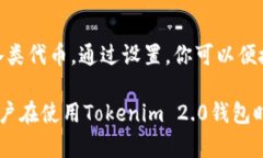 biati如何下载和使用Tokenim 2.0钱包的20版本：完整