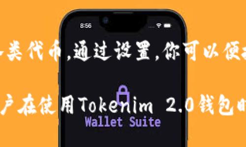 biati如何下载和使用Tokenim 2.0钱包的20版本：完整指南/biati  
Tokenim 2.0, 钱包下载, 加密货币, 数字资产管理/guanjianci  

在如今数字资产迅速发展的时代，如何安全且高效地管理自己的加密货币成为了许多用户关注的话题。Tokenim 2.0钱包作为一款高评价的数字资产管理工具，其20版本更是带来了众多新特性和增强的安全性。本文将会详细介绍如何下载和使用Tokenim 2.0钱包的20版本，并解答在使用过程中可能遇到的几个相关问题，帮助用户更好地理解和利用这一工具。

一、Tokenim 2.0钱包简介  
Tokenim 2.0钱包是一个专为加密货币用户设计的数字钱包应用程序，其主要功能是存储、管理和交易各种加密资产。用户不仅可以通过该钱包进行日常的交易和转账，还能进行资产的安全保管。Tokenim 2.0相较于在早期版本中涉及的基本功能，增加了许多新功能，比如更好的用户体验界面、多重签名支持和集成的去中心化交易所（DEX）等。

二、Tokenim 2.0钱包的20版本新特性  
1. **增强的安全性**：20版本中加入了多重签名和生物识别认证等安全措施，让用户的资产安全性得到进一步提升。  
2. **用户友好的界面**：与旧版相比，新版本的用户接口经过重新设计，提供了更直观的信息展示，用户可以更方便地进行资产管理。  
3. **去中心化交易所（DEX）集成**：用户可以直接在钱包中访问去中心化交易所，进行更便捷的交易。  
4. **多币种支持**：最新版本支持更多种类的加密货币，用户可以在一个钱包中管理多个资产。  
5. **跨平台同步**：20版本还支持跨设备同步，用户可以在手机、平板和桌面电脑上无缝切换，随时随地管理自己的数字资产。

三、如何下载Tokenim 2.0钱包20版本  
下载Tokenim 2.0钱包20版本的步骤非常简单。用户只需按照以下步骤操作：  
1. **访问官方网站**：首先，用户需要访问Tokenim的官方网页，确保下载的是安全和最新的版本。  
2. **选择下载平台**：根据你的设备选择适合的下载链接。如果是手机用户，可以选择iOS或Android的下载链接；PC用户则可以选择Windows或Mac版本。  
3. **下载安装**：点击下载链接，根据提示进行下载。下载完成后，双击程序进行安装，并按照安装向导的指示完成安装过程。  
4. **创建或导入钱包**：安装完成后，打开Tokenim 2.0钱包，用户可以选择创建一个新钱包或导入已有钱包。若选择创建新钱包，请妥善保管好助记词和私钥。

四、使用Tokenim 2.0钱包的注意事项  
1. **安全备份**：在创建新钱包时，请务必备份助记词和私钥，这对于恢复钱包至关重要。  
2. **保持软件更新**：定期检查更新，以获取最新的安全功能和 bug 修复。  
3. **使用安全的网络**：在进行任何交易时，确保使用安全的网络环境，避免公用Wi-Fi进行交易。  
4. **小心诈骗**：用户在进行交易时，请务必核对对方的地址，谨防诈骗。

常见问题解答  

1. 如何恢复Tokenim 2.0钱包？  
对于许多用户而言，恢复钱包是一个关键操作。当你需要恢复钱包时，可以根据以下步骤进行：  
1. **打开钱包应用**：首先确保你已经安装了Tokenim 2.0钱包。  
2. **选择恢复选项**：在主界面中选择“恢复钱包”选项。  
3. **输入助记词**：系统会要求你输入先前创建钱包时生成的助记词。确保输入准确无误，每个单词的位置和拼写都需一致。  
4. **设置新密码**：恢复完成后，你可能会被要求设置一个新密码以增强安全性。  
5. **确认资产**：最后，检查你的资产是否成功恢复。钱包恢复后，所有之前存储的数字资产都会恢复到新的应用内。  

2. Tokenim 2.0钱包的安全性如何？  
Tokenim 2.0钱包在安全性方面引入了多项创新：首先，采用了多重签名技术，要求在进行重大交易时提供多个密钥进行确认。其次，增加了生物识别登录，如指纹或面部识别，进一步提高了安全性。此外，软件会定期推送更新以修复漏洞和增强性能。尽管如此，用户在使用时也需要注意安全措施，如确保不在不安全的网络环境下操作，并定期更改密码。  

3. 如何将其他加密货币导入Tokenim 2.0钱包？  
导入其他加密货币至Tokenim 2.0钱包的过程也相对简单。用户可按照以下步骤进行：首先，确保钱包支持你要导入的资产。然后打开Tokenim 2.0钱包，找到“导入资产”的功能，输入你要导入的资产的对应地址和数量。确认信息无误后，点击提交，系统将进行处理，完成后，你将能够在钱包中查看到相应的数字资产。  

4. Tokenim 2.0钱包是否支持多种币种？  
是的，Tokenim 2.0钱包具备多币种支持的功能。在更新至20版本后，用户除了可以存储主流的比特币、以太坊等，还可以存储来自各类去中心化交易所或新兴项目的各类代币。通过设置，你可以便捷地查看所有资产，方便进行管理和交易。推荐用户定期查看系统的支持币种更新，以便获取最新的信息并了解钱包的新功能。  

总体来说，Tokenim 2.0钱包的20版本为用户提供了更全面的加密资产管理体验，用户在使用时应牢记安全措施，避免因操作失误产生损失。希望本文能够帮助各位用户在使用Tokenim 2.0钱包时更加游刃有余。对于任何进一步的问题，请随时查阅官方文档或者社区论坛，获取更多帮助。