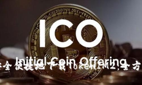 如何安全便捷地下载TokenIM2：全方位指南