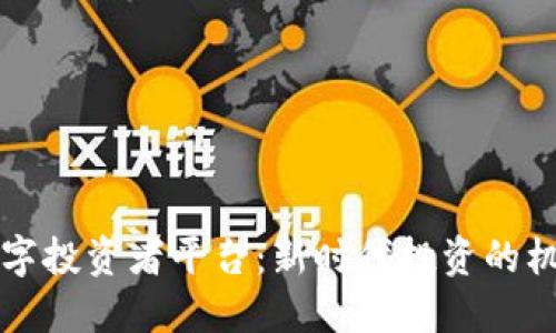 区块链数字投资者平台：新时代投资的机遇与挑战