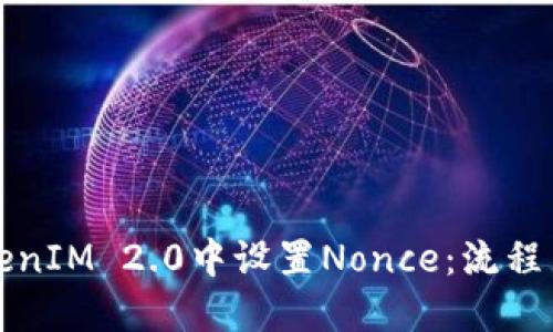如何在TokenIM 2.0中设置Nonce：流程与最佳实践