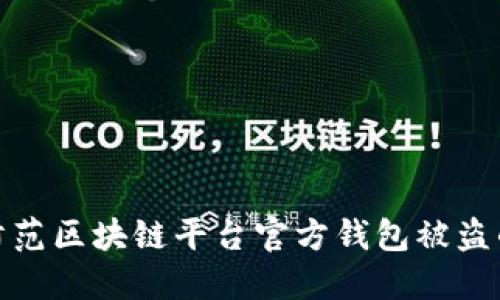 如何防范区块链平台官方钱包被盗的风险