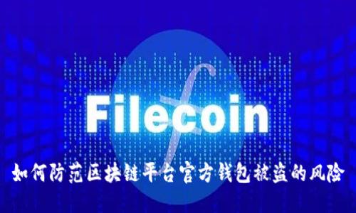 如何防范区块链平台官方钱包被盗的风险