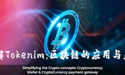 深入了解Tokenim：区块链的应用与未来发展
