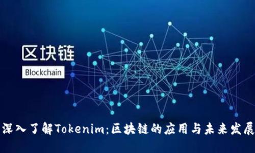 深入了解Tokenim：区块链的应用与未来发展