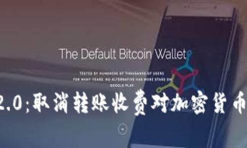 :Tokenim 2.0：取消转账收费对加密货币生态的影响