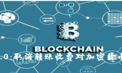:Tokenim 2.0：取消转账收费对加密货币生态的影响