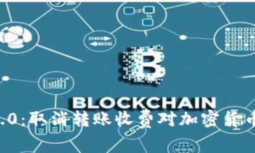 :Tokenim 2.0：取消转账收费对加密货币生态的影响
