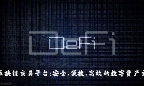 探索小宇区块链交易平台：安全、便捷、高效的数字资产交易新选择