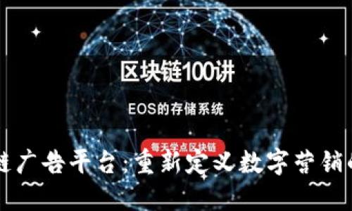 区块链广告平台：重新定义数字营销的未来