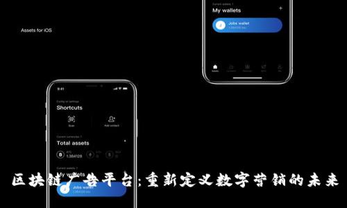 区块链广告平台：重新定义数字营销的未来