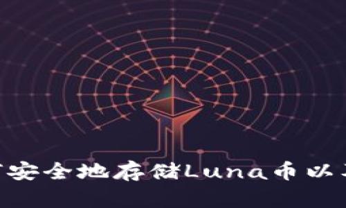 Tokenim 2.0: 如何安全地存储Luna币以及其优势与风险分析