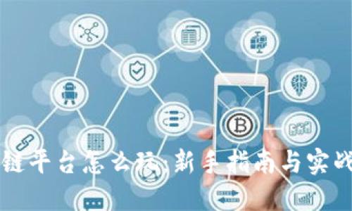区块链平台怎么玩：新手指南与实战技巧