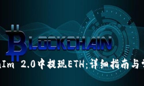 如何在TokenIm 2.0中提现ETH：详细指南与常见问题解答