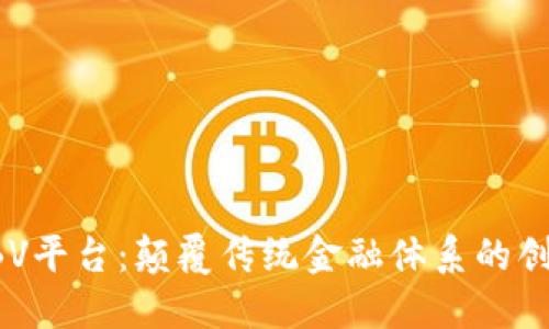 区块链GBV平台：颠覆传统金融体系的创新与机遇