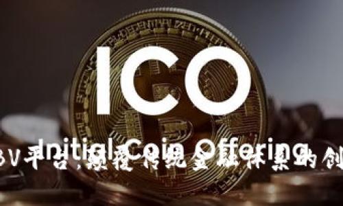 区块链GBV平台：颠覆传统金融体系的创新与机遇
