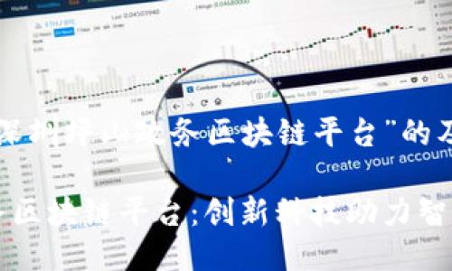 以下是围绕“深圳坪山政务区块链平台”的及相关关键词：

深圳坪山政务区块链平台：创新科技助力智慧城市建设