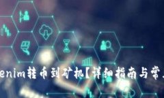 如何将Tokenim转币到矿机？详细指南与常见问题解