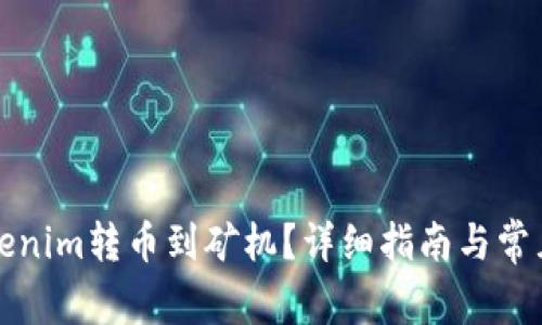 如何将Tokenim转币到矿机？详细指南与常见问题解答