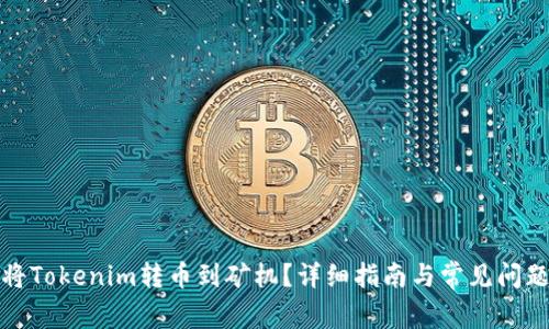 如何将Tokenim转币到矿机？详细指南与常见问题解答