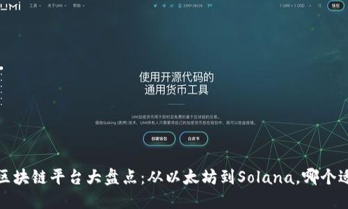 2023年热门区块链平台大盘点：从以太坊到Solana，哪个适合你的项目？