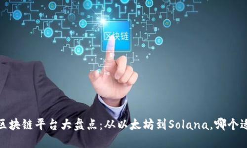 2023年热门区块链平台大盘点：从以太坊到Solana，哪个适合你的项目？